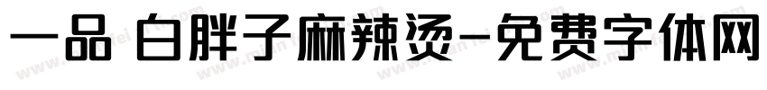 一品 白胖子麻辣烫字体转换